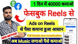 😲1 दिन में 40 हजार कमाओ  Facebook Reels Se Paise kaise kamaye 2024  Facebook reels monetization on [upl. by Ecnerewal]