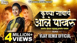 Kunya Gavacha Aala Pakharu कुण्या गावाचं आलं पाखरू  Vijay Remix Official  Marathi Lavni Dj Mix [upl. by Dorthy]