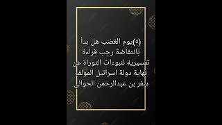 ٥كتاب صوتي يوم الغضب هل بدا بانتفاضة رجب قراءة تفسيرية لنبوءات التوراة عن نهاية دولة اسرائيل [upl. by Zoba]