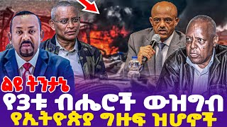 ልዩ ትንታኔ የ3ቱ ብሔሮች ውዝግብ  የኢትዮጵያ ግዙፍ ዝሆኖች  DRAbiy  TPLF  FANO  Oneg Shene [upl. by Essy]