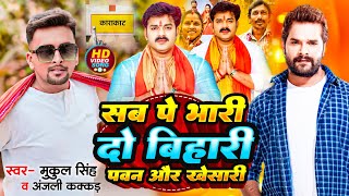 video  सब पे भारी दो बिहारी पवन और खेसारी  PawanSinghChunawPrachar  Mukulsingh [upl. by Gurango]