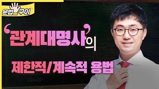 관계대명사의 제한적계속적 용법 0451 [upl. by Bethezel268]