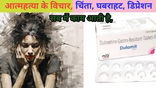 duloxetine gastro resistant tablets ip 20 mg in hindi [upl. by Georgie]