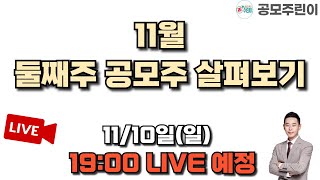 공모주 리뷰 LIVE 2024년 11월 둘째주 공모주 살펴보기 1110일 LIVE 종료 [upl. by Jemima505]