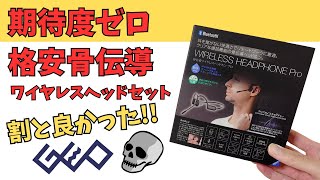 期待度ゼロの格安オンラインミーティング用 骨伝導ワイヤレスヘッドセットが思いのほか良かった【ゲオ 骨伝導ワイヤレスヘッドホン プロ GRFDBCH N6S】クリアボイス機能付き お値段以上 [upl. by Leyes]