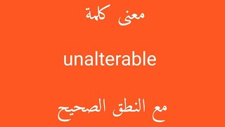 معنى كلمة unalterable مع النطق الصحيح [upl. by Marleen]