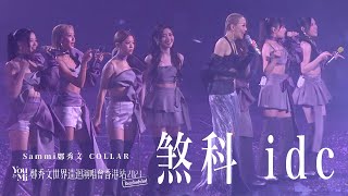 You amp Mi 鄭秀文世界巡迴演唱會香港站2023Rescheduled 第七場嘉賓 ｜COLLAR  煞科 idc [upl. by Bish763]