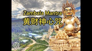 Zambala mantra Kechara Forest Retreat —— 克切拉禅修林《黄财神心咒》 [upl. by Yllak606]