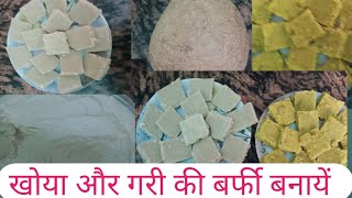 खोया और गरी की गोले से बर्फी बनाएं झटपटkhoya ki Barfi Bahut Aasan TarikaBahut Hi Soft Barfi Banaye [upl. by Anirpas513]