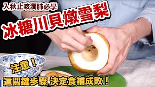 中醫說止咳潤肺的「冰糖川貝燉雪梨」作法超簡單！食補成敗關鍵在這步驟！ [upl. by Esyli428]