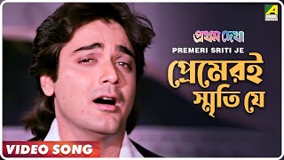 Premeri Sriti Je  Pratham Dekha  Bengali Movie Song  Kumar Sanu [upl. by Hawken]