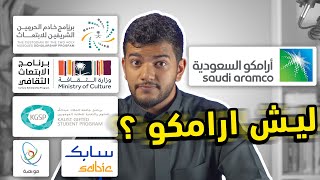 ليش تقدم على ابتعاث ارامكو ؟  ابتعاث ارامكو ضد باقي برامج الابتعاث [upl. by Lehpar]