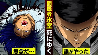 【漫画】「良い死に様だ」…闇医者 氷室が血の海に沈んだ。 [upl. by Ahsenik]