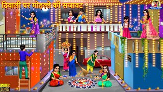 दिवाली पर मोहल्ले की सजावट  Diwali Par Mohalle Ki Sajawat  Saas Bahu  Hindi Kahani  Kahani [upl. by Else]