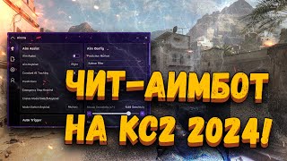 🧱 БЕСПЛАТНЫЙ ЧИТНЕЙРОСЕТЬ ДЛЯ КС2  КАК СКАЧАТЬ ЧИТЫ НА CS2 2024  АИМ ДЛЯ КС2 БЕЗ ВИРУСОВ БЕЗ VAC [upl. by Lisabeth61]