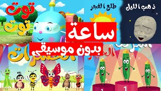 Osratouna tv  قناة أسرتنا  ساعة من أغاني أسرتنا للأطفال بدون إيقاع  بدون موسيقى [upl. by Cly]