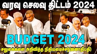 2024 Budget Sri Lanka  வரவு செலவு திட்டம் 2024  சலுகைகளை அறிவித்த நிதியமைச்சர் ஜனாதிபதி  Ranil [upl. by Eanat]