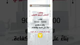 مطلوب أخصائي تسويق الكتروني  الراتب اساسى يصل 9000 ريال سعودي  نادى التوظيف [upl. by Riba]