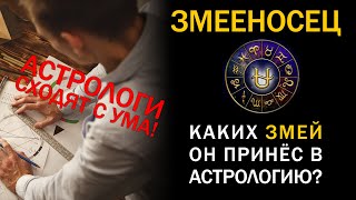 13 ЗНАК ЗОДИАКА ЭТО ФЭЙК ЗМЕЕНОСЦЕВ НЕ СУЩЕСТВУЕТ [upl. by Cerelly722]