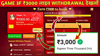 Game 3F 3000 Withdrawal 🔥  Game 3F में Paisa Withdrawal Kaise Kare   Game 3F Real Or Fake Poker [upl. by Zizaludba]