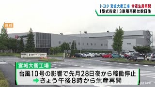 トヨタ自動車東日本の宮城大衡工場 ９月２日夜から生産を再開 台風１０号で８月２８日夜からライン停止 [upl. by Rothberg337]