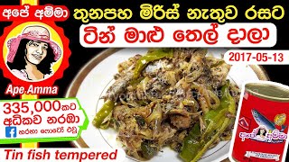 ✔ මැකරල් ටින් මාළු ‍තෙල් දාලා  Spicy tempered mackerel fish Tin maalu thel dala by Apé Amma [upl. by Ociral54]