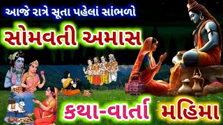 આજે રાત્રે સૂતા પહેલા સાંભળો quotસોમવતી અમાસquot કથા મહિમા  Somvati Amavasya Vrat Katha Varta Mahima [upl. by Nnyltiak]