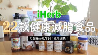 【iHerb HAUL】只有iHerb能買到的22款健康減脂食品好油的選擇對減肥有效的健康有機食品營養保健品 [upl. by Leon]