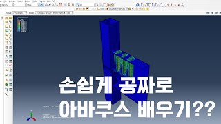 아바쿠스란 무엇인가요 What is ABAQUS [upl. by Ainslee]