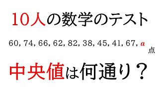 【数Ⅰ】10人で数学のテストをした。1人の点数がa点のとき、中央値は何通り？！【データの分析】 [upl. by Anirrok]