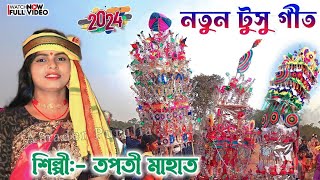 Tusu Geet New  এই বছরের নতুন টুসু গীত 2024  Tapati Mahato  Tapati Mahato New Tusu Geet Purulia [upl. by Yeltneb435]