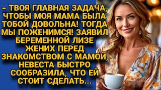 Понравишься моей маме женюсь Поставил условие жених но не ожидал такого [upl. by Deevan]