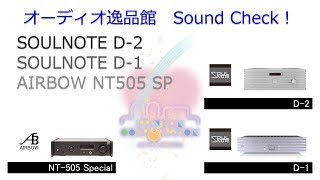 2018年8月 SOULNOTE D1  D2 AIRBOW NT505 Special 音質比較 [upl. by Craggie]