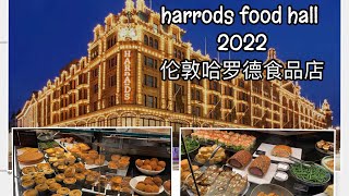 harrods luxury grocery shop inside harrods food hall 2022 Lots of delicious food 伦敦哈罗德食品店奢华的食物 [upl. by Ysabel]