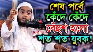 New Bangla Waz 2019 Mawlana Hafizur Rahman Siddiki Kuakata [upl. by Airdnaid]