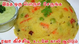 கல்யாண வீட்டு ரவா கிச்சிடி  Rava Kichadi Recipe in Tamil  Instant Break fast recipe in Tamil [upl. by Eloc]