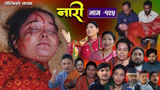 नारी  १२५ Naari  Episode 125 प्रत्येक चेलीको कथा Nepali Sentimental Serial  Feb 5th 2024 [upl. by Ientruoc]