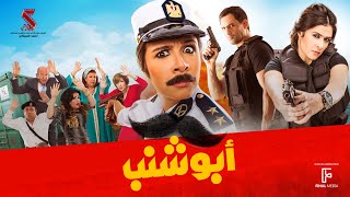 حصرياً فيلم  أبو شنب  بطولة ياسمين عبد العزيز وظافر العابدين وبيومي فؤاد [upl. by Hguh]