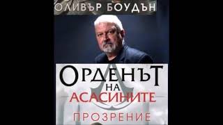 Оливър Боудън  Серия Орденът на асасините  книга 4  Прозрение  част 55 Аудио книга Фентъзи [upl. by Penn]