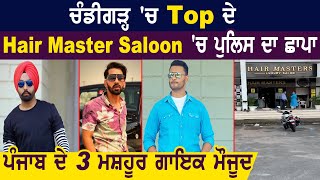 CHD के Hair Master Saloon में Police की Raid मौके पर मशहूर 3 Punjabi Singer मौजूद [upl. by Lika903]