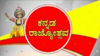 ಕನ್ನಡ ರಾಜ್ಯೋತ್ಸವ ಭಾಷಣ 2024 kannada rajyotsava speech in Kannada 2024 [upl. by Nella297]