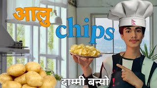 Try😊 मात्र गरेको दामी भयो last मा Potato Chips🤤  phadera vlogs Daily Nepali vlogs video [upl. by Dudden]