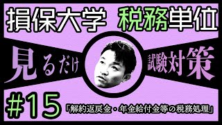 15【損害保険大学課程★税務単位】テキスト・練習問題解説 「満期返戻金・年金給付金等の税務処理」 [upl. by Durer]