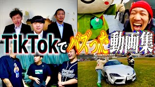 【総再生3億越え】TikTokでバズった動画集【がーどまん】 [upl. by Nilkcaj]