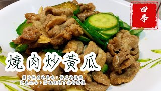 🤭燒肉炒小黃瓜的製作，不需加水也能完成！而且超級美味！四季食堂 四季哥的小廚房 美食 美味關係 food 廚房 [upl. by Frankhouse]