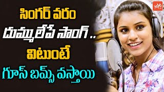 Singer Varam Excellent New song  Telamganam Latest Hit Song  Telugu Song  YOYO TV Music [upl. by Yelik]