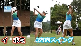 イボミ ゴルフスイング 前から後ろから  BoMee Lee 3 angle golf swing [upl. by Noam843]