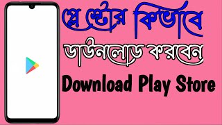 Play Store Download প্লে স্টোর কিভাবে ডাউনলোড করবেনPlay Store Kivabe Download Korbo 1stBanglaTech [upl. by Nosahc]