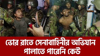 সেনাবাহিনীর হাতে ধরা খেয়ে হাউমাউ করে কান্না   Army Ovijan  Maasranga News [upl. by Naoma]