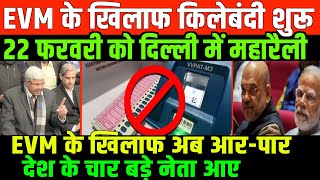 EVM के खिलाफ बड़ी प्लानिंग जानिएBHANU PRATAP ON EVM AND 22TH FEBRURY PROTEST [upl. by Asante651]